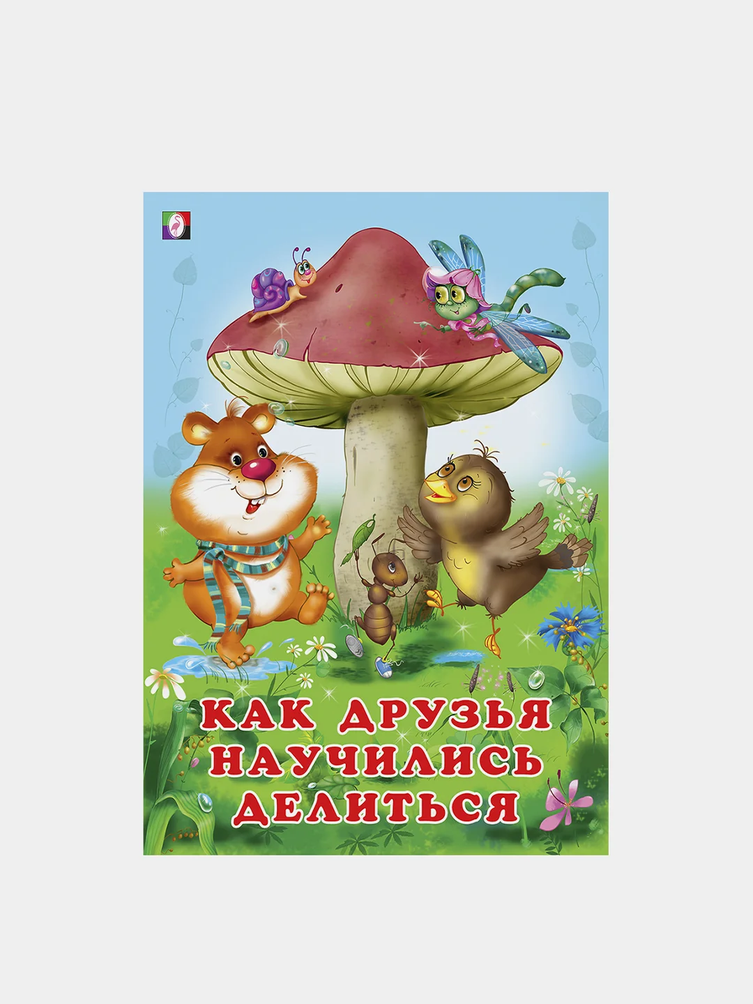 Книги детские сказки "Добрые друзья"