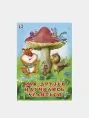 Книги детские сказки "Добрые друзья"