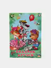 Книги детские сказки "Добрые друзья"