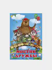 Книги детские сказки "Добрые друзья"