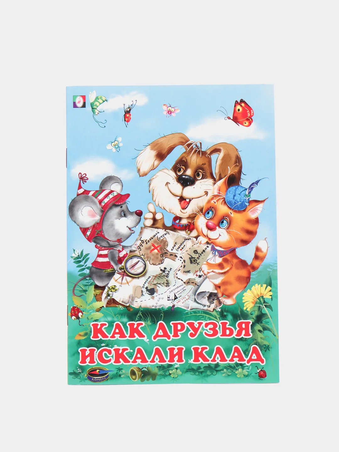 Книги детские сказки "Добрые друзья"