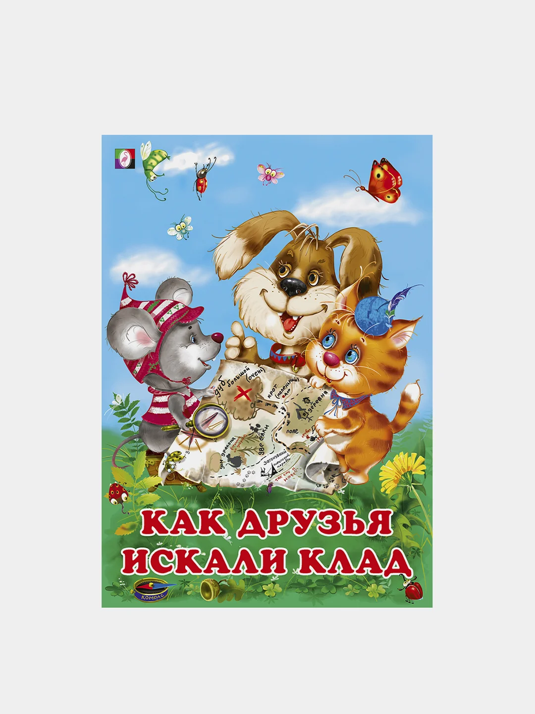 Книги детские сказки "Добрые друзья"