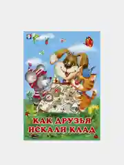 Книги детские сказки "Добрые друзья"