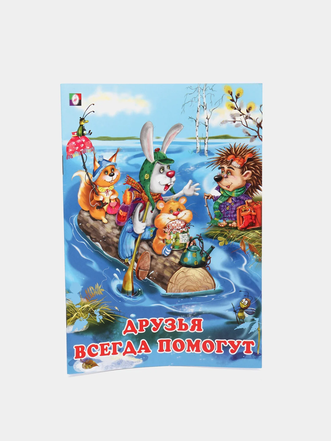 Книги детские сказки "Добрые друзья"