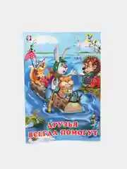 Книги детские сказки "Добрые друзья"