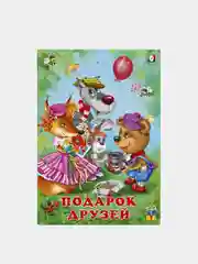 Книги детские сказки "Добрые друзья"