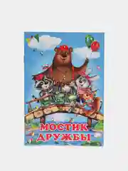 Книги детские сказки "Добрые друзья"