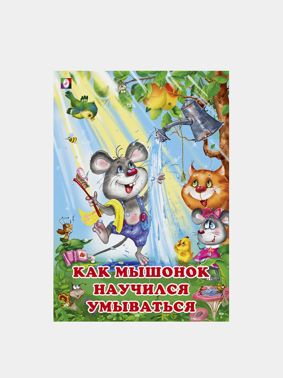 Книги детские сказки "Добрые друзья"