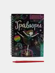 Активити-книги с заданиями "Гравюры"