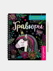 Активити-книги с заданиями "Гравюры"
