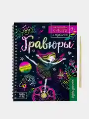 Активити-книги с заданиями "Гравюры"