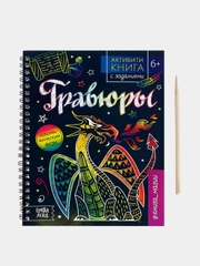 Активити-книги с заданиями "Гравюры"