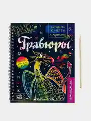 Активити-книги с заданиями "Гравюры"