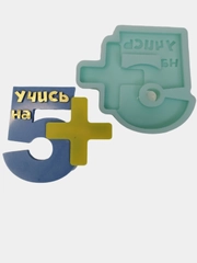 Силиконовая форма "Учись на 5+" молд для шоколада