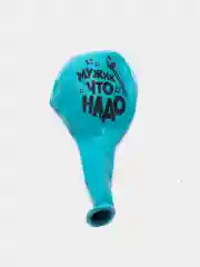 Морской воздушные шарики Настоящему Мужчине