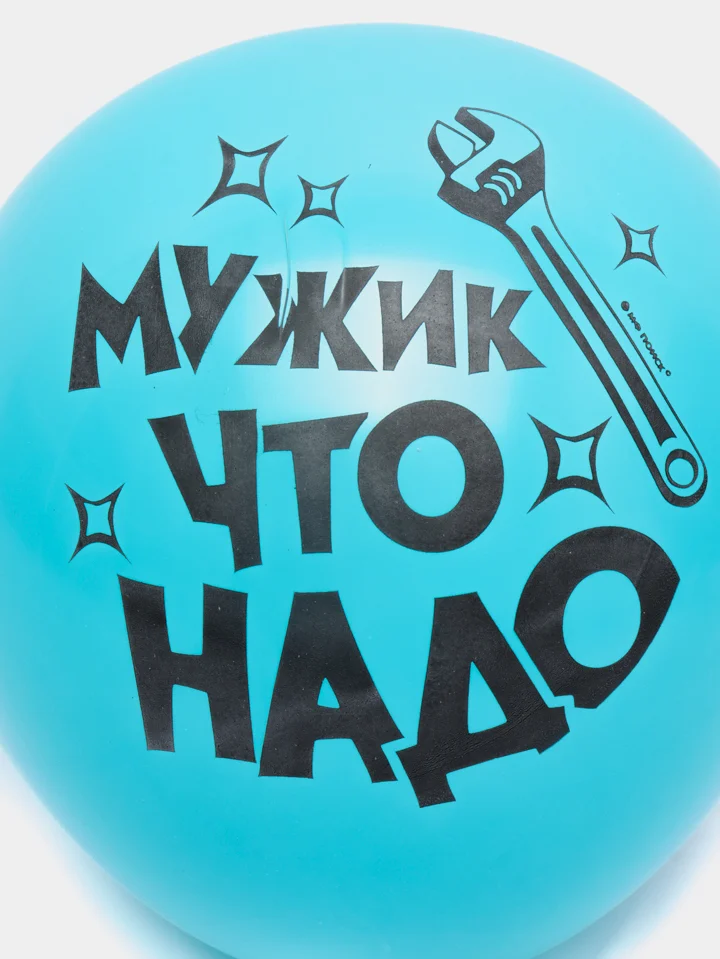 Морской воздушные шарики Настоящему Мужчине