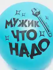 Морской воздушные шарики Настоящему Мужчине