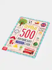 Книга "Первые 500 английских слов"