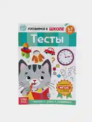 Угольный книги обучающие "Готовимся к школе", графические диктанты, тренируем память, речь, тесты