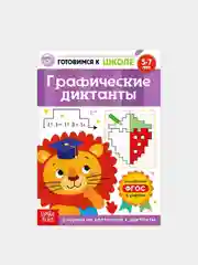 Карамельный книги обучающие "Готовимся к школе", графические диктанты, тренируем память, речь, тесты