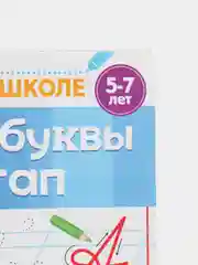 Красный книги обучающие "Готовимся к школе", графические диктанты, тренируем память, речь, тесты