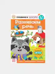 Коричневый книги обучающие "Готовимся к школе", графические диктанты, тренируем память, речь, тесты