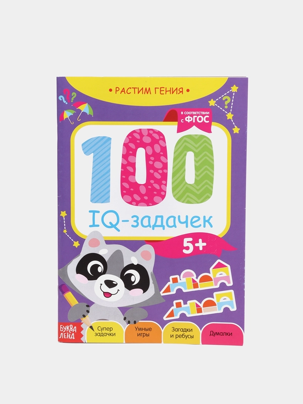Книга-игра "100 IQ задачек"