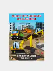 Книга с наклейками. Многоразовые наклейки "Строительные машины". Наклейки детские