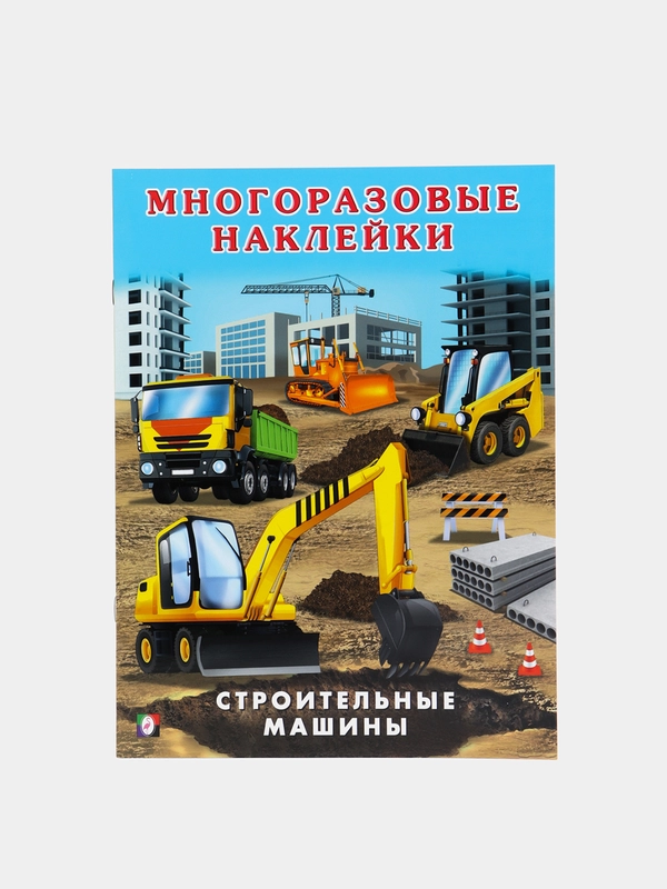 Книга с наклейками. Многоразовые наклейки "Строительные машины". Наклейки детские