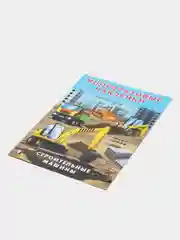 Книга с наклейками. Многоразовые наклейки "Строительные машины". Наклейки детские