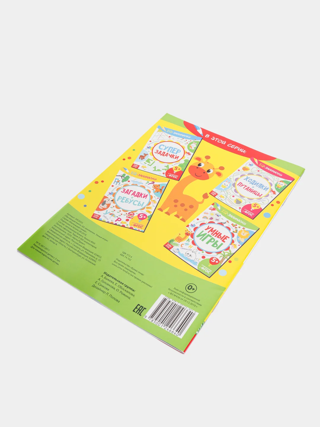Книга-игра "IQ занималки. Умные игры"