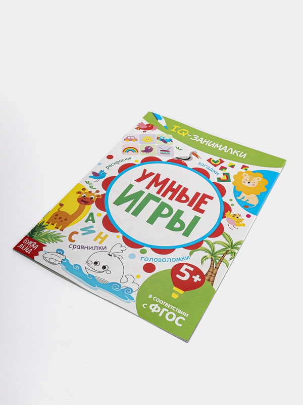 Книга-игра "IQ занималки. Умные игры"