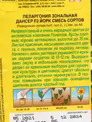 Пеларгония зональная "Дансер F2 Йорк", смесь, семена