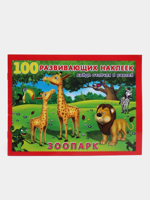 Книга "Найди отличия и наклей", Наклейки детские