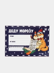 Письмо Деду Морозу Новогодняя почта с наклейками