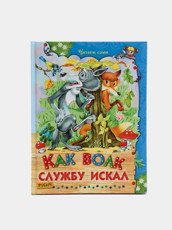 Детская книга "Как волк службу искал". Сборник сказок для детей
