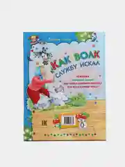 Детская книга "Как волк службу искал". Сборник сказок для детей