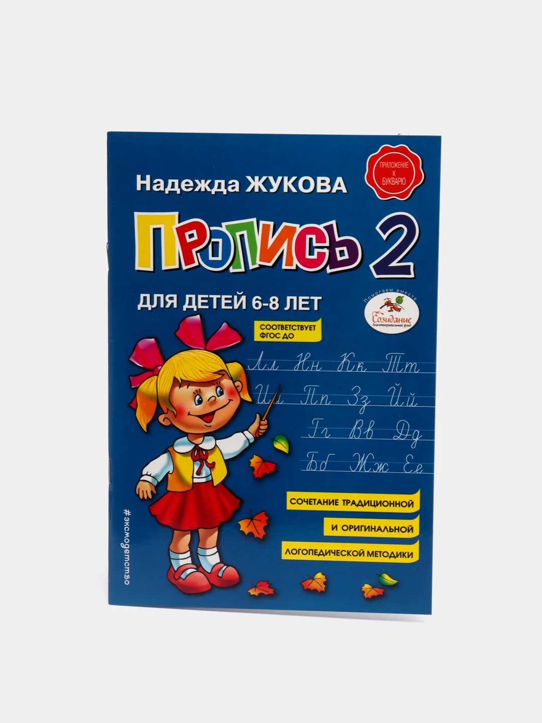 Прописи. Комплект из 3-х частей, Надежда Жукова