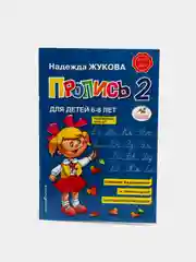 Прописи. Комплект из 3-х частей, Надежда Жукова