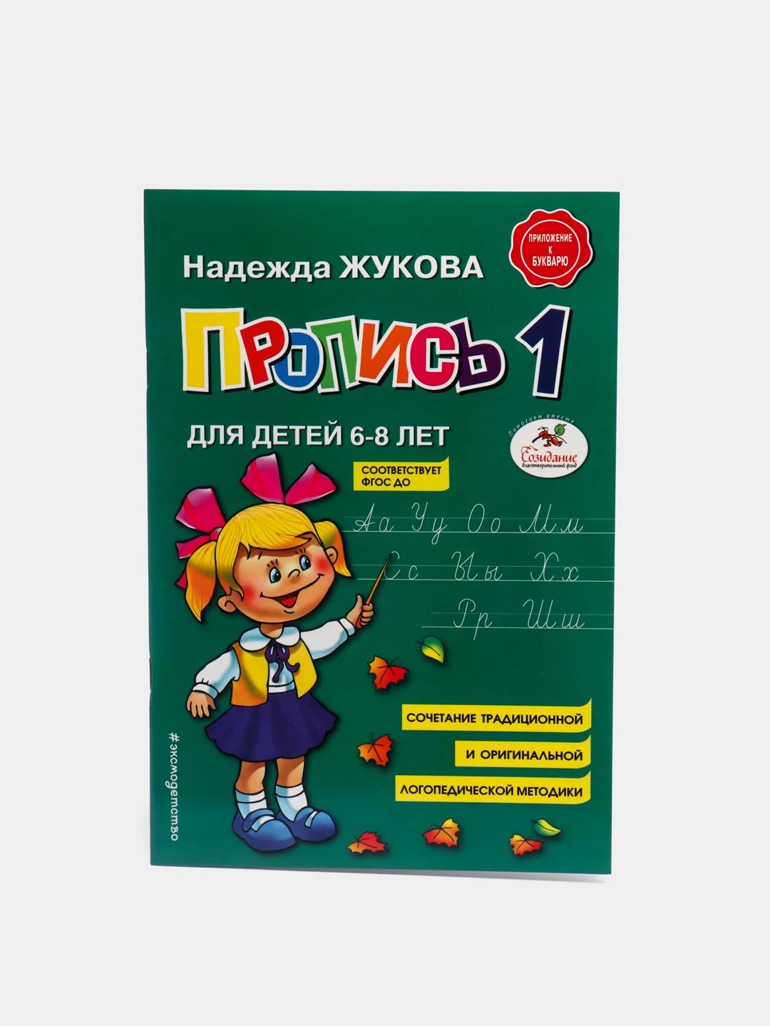 Прописи. Комплект из 3-х частей, Надежда Жукова