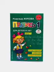 Прописи. Комплект из 3-х частей, Надежда Жукова