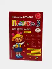 Прописи. Комплект из 3-х частей, Надежда Жукова