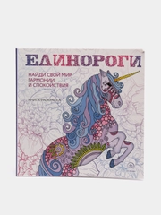 Раскраска-антистресс для творчества и вдохновения "Единороги"