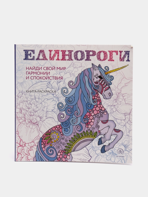 Раскраска-антистресс для творчества и вдохновения "Единороги"