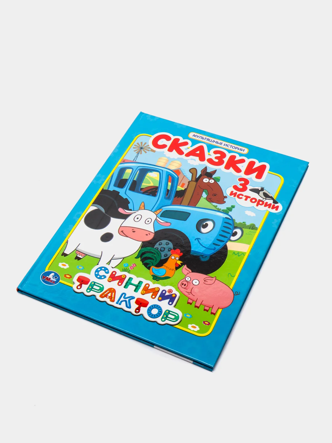 Книга сказки. "Синий трактор. (Мультяшные 3 истории)"