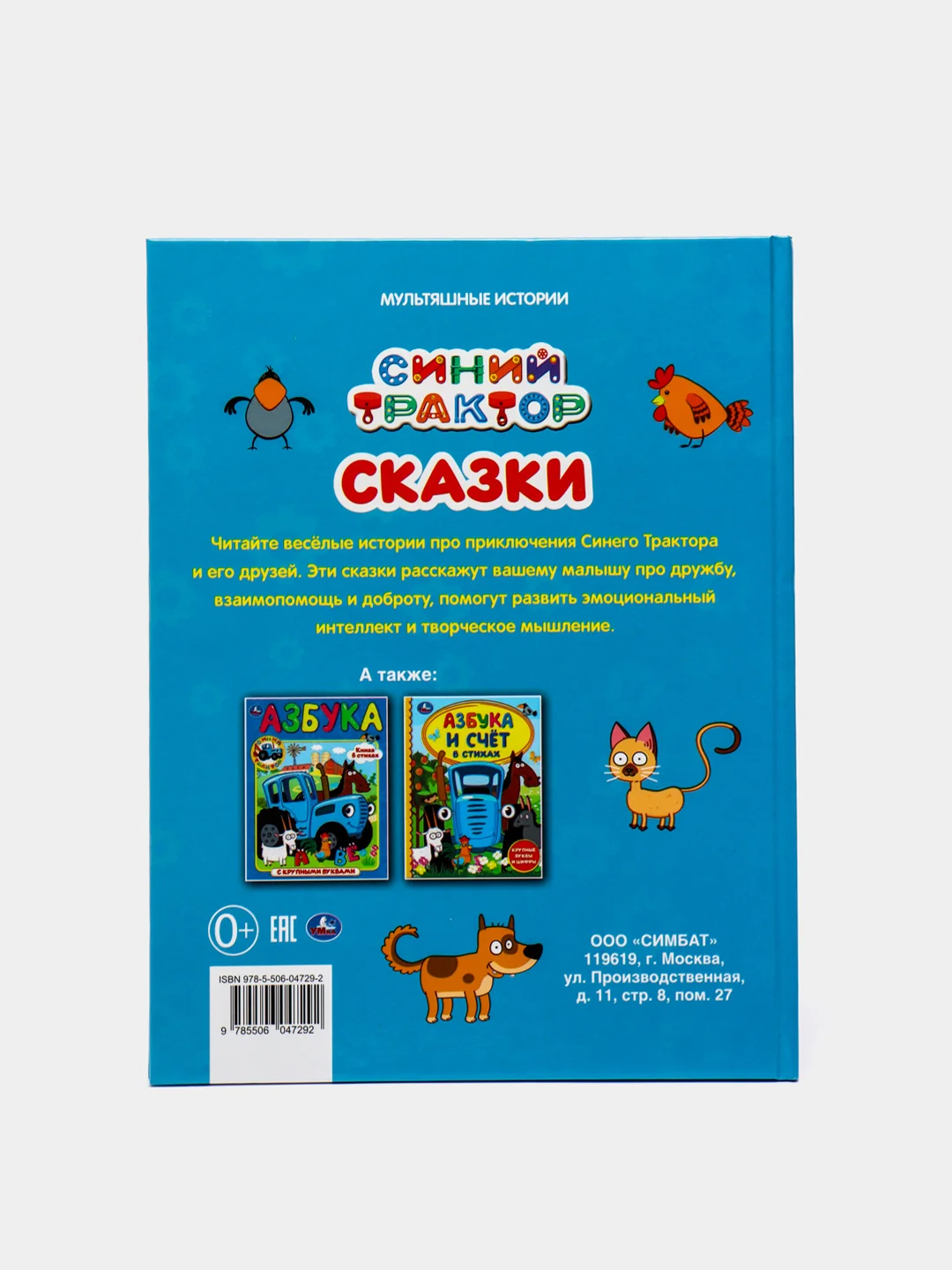 Книга сказки. "Синий трактор. (Мультяшные 3 истории)"