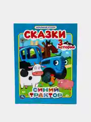 Книга сказки. "Синий трактор. (Мультяшные 3 истории)"