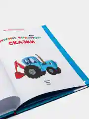 Книга сказки. "Синий трактор. (Мультяшные 3 истории)"