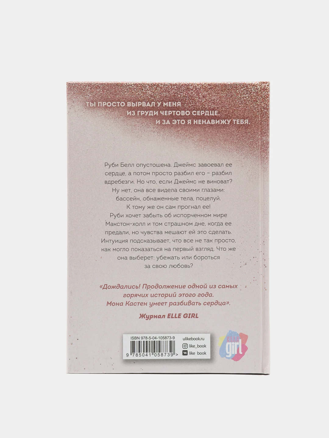 Спаси себя. Книга 2, Мона Кастен