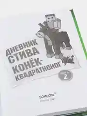 Дневник Стива. Книга 2. Конек-квадратноног,Переводчик Александр Гитлиц